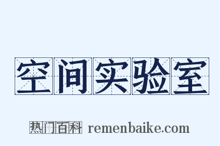 空间实验室是什么意思的图片